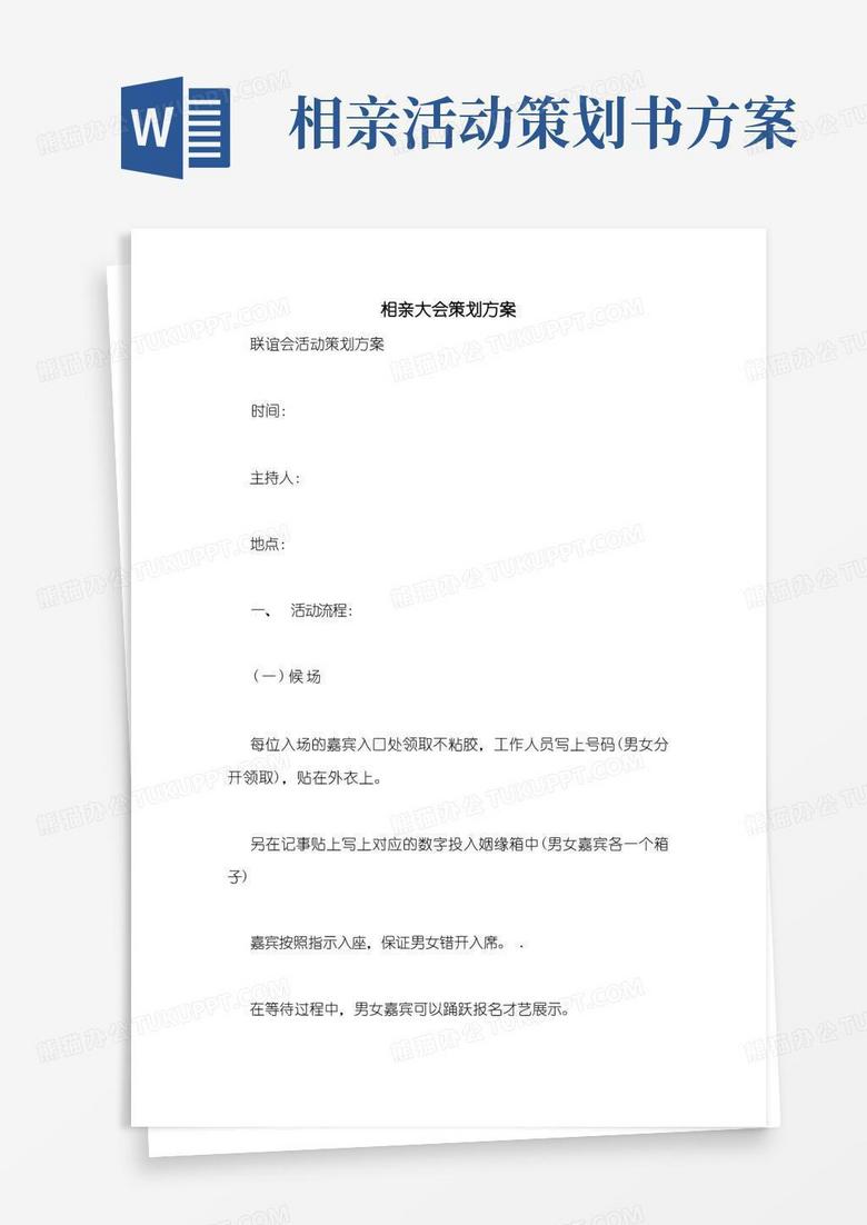 简易版相亲大会策划方案
