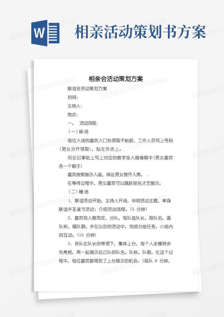 通用版相亲会活动策划方案