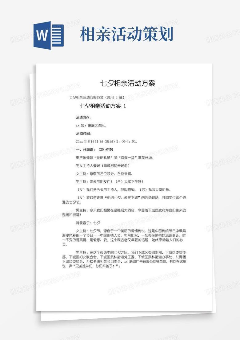 好用的七夕相亲活动方案