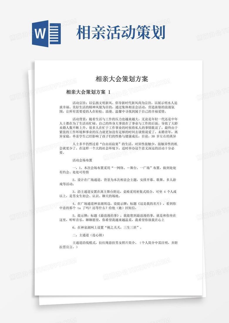 好用的相亲大会策划方案
