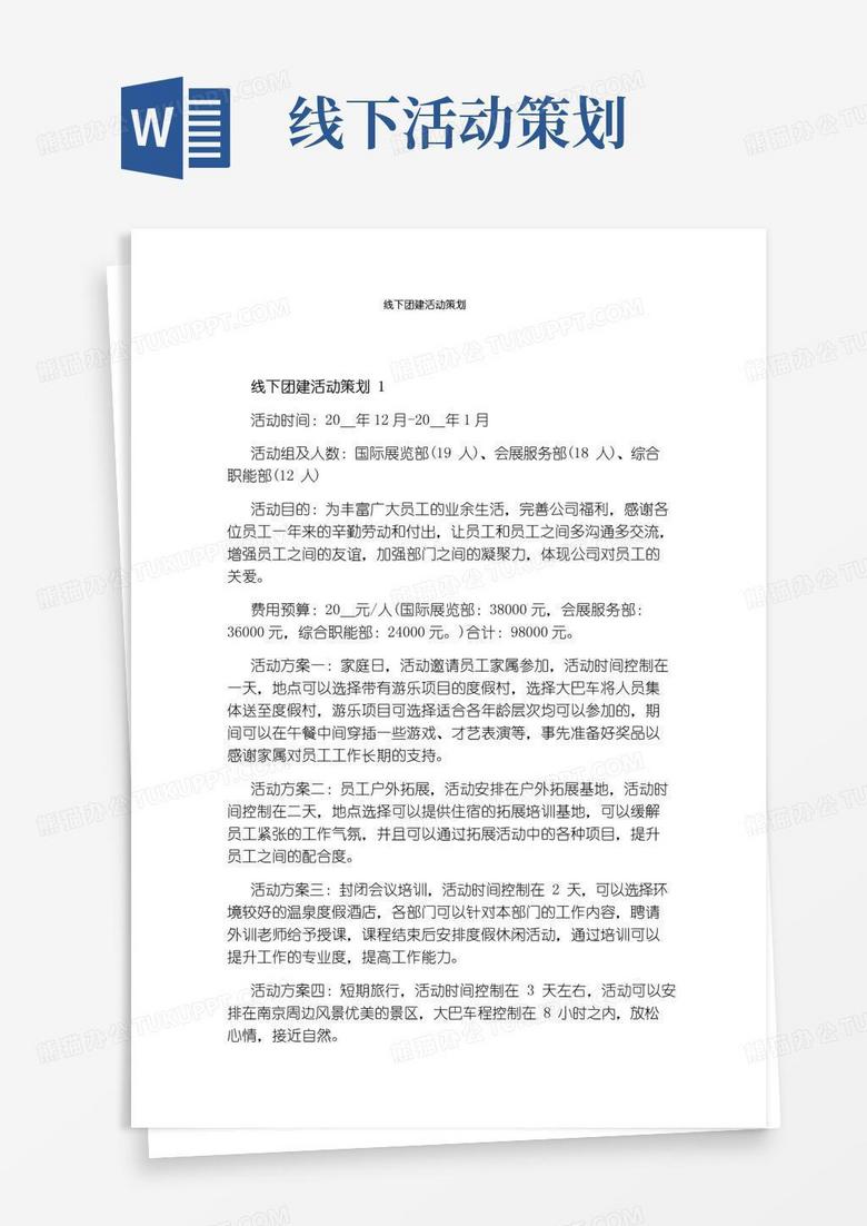 通用版线下团建活动策划