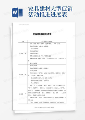 家具建材大型促销活动推进进度表-