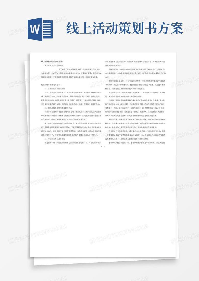 好用的线上营销方案活动策划书
