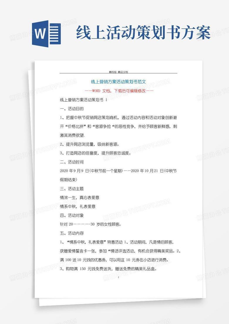 实用的线上营销方案活动策划书范文