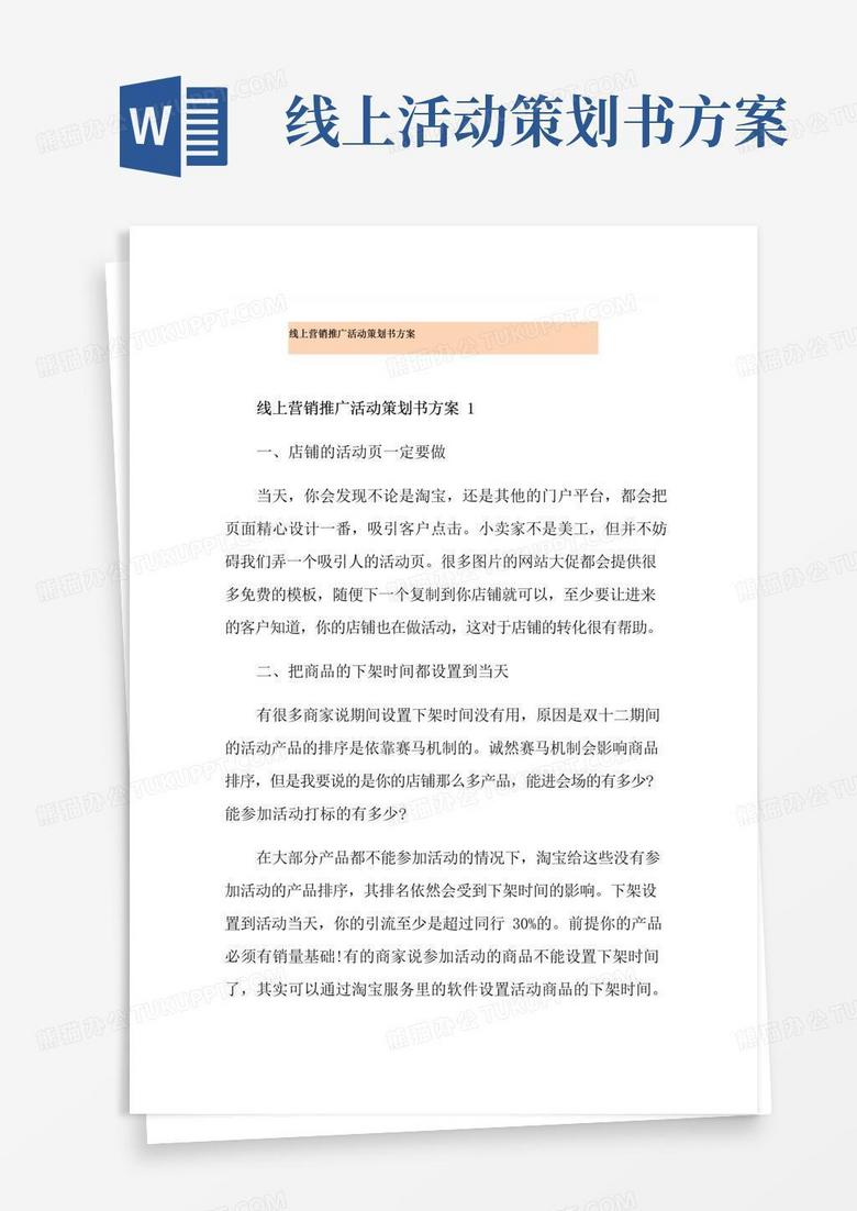 实用的线上营销推广活动策划书方案