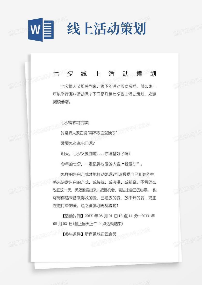 通用版七夕线上活动策划
