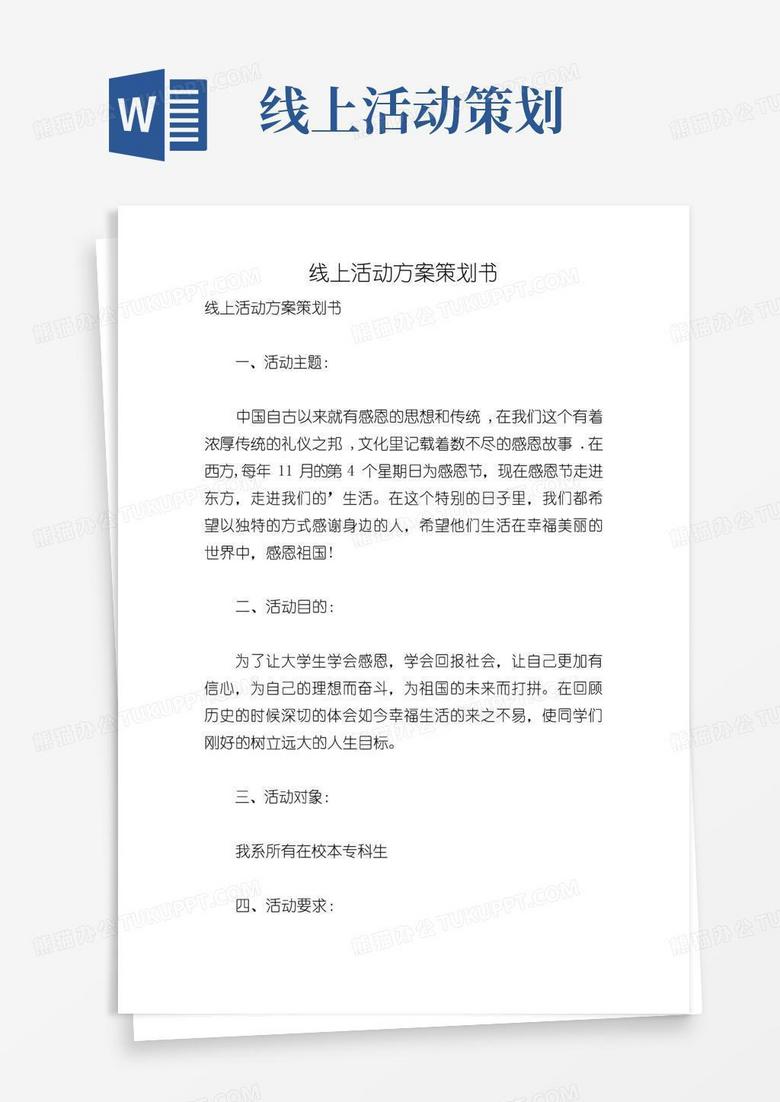 简易版线上活动方案策划书