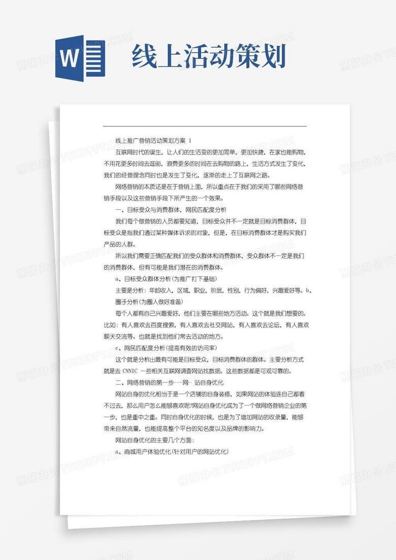 通用版线上推广营销活动策划方案
