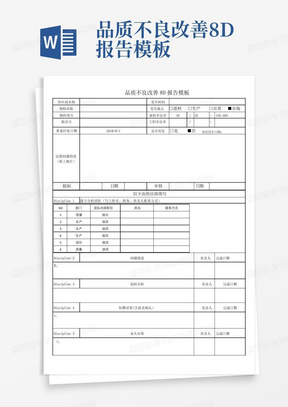 品质不良改善8D报告模板