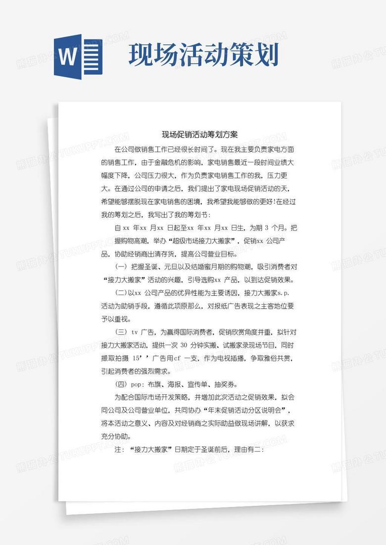 简易版现场促销活动策划方案