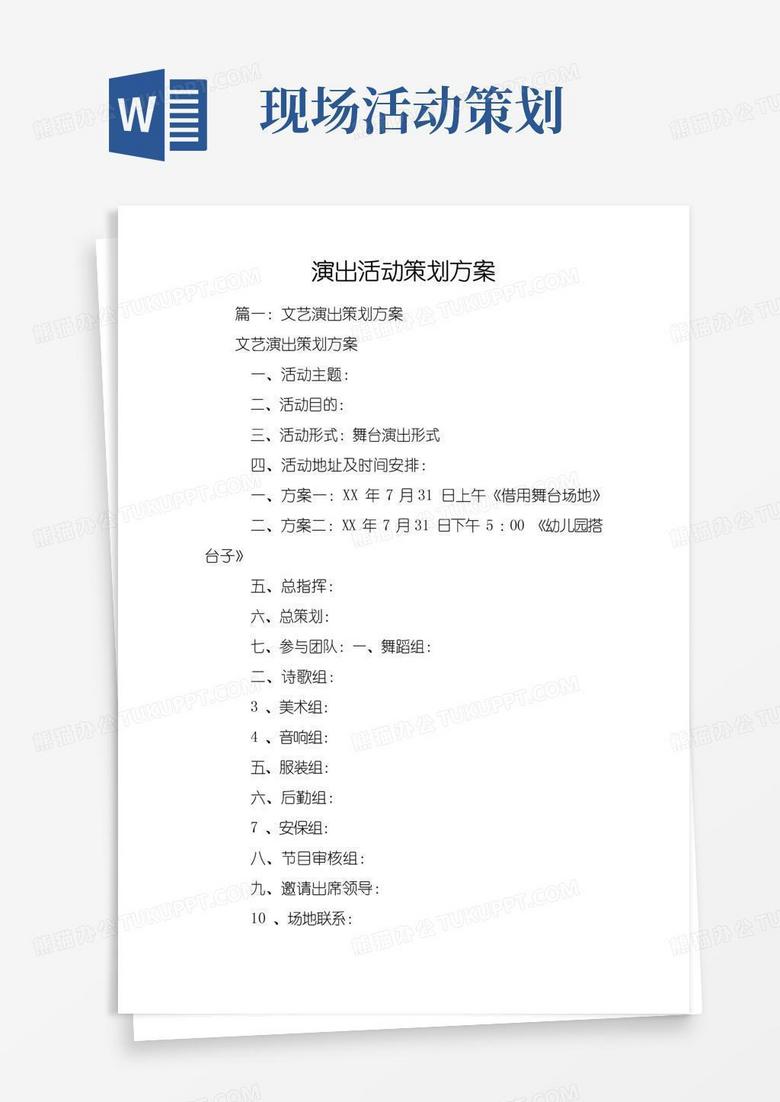 实用的演出活动策划方案