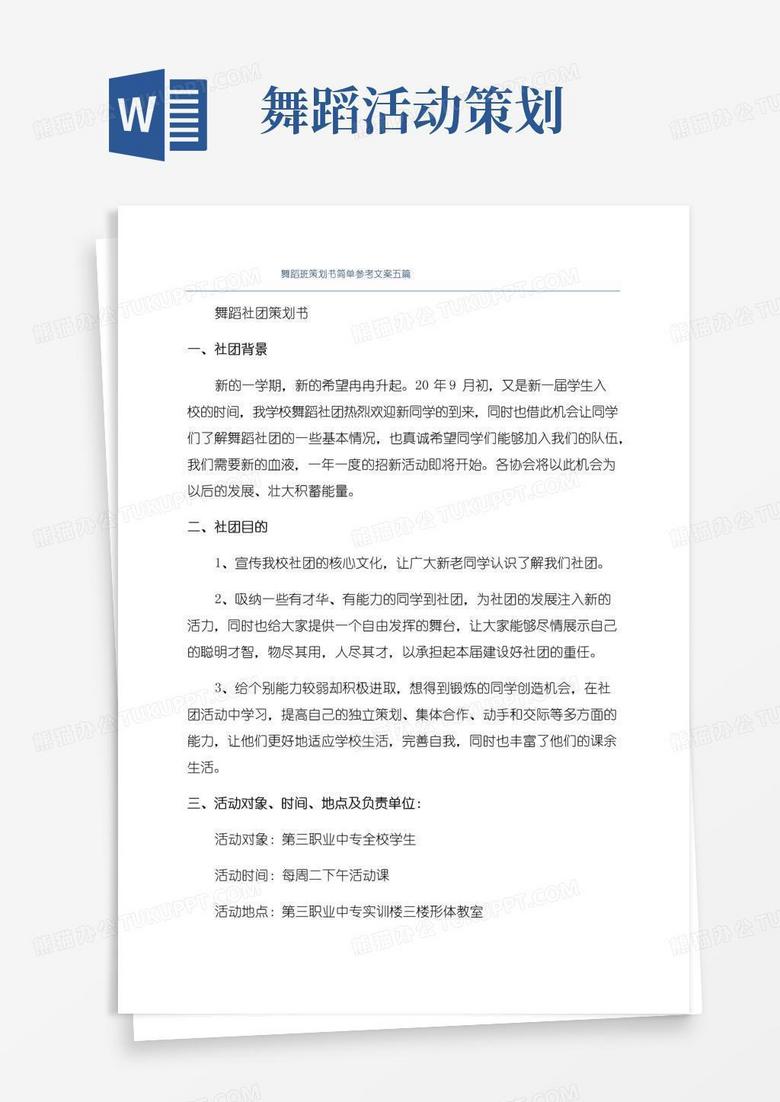 简易版舞蹈班策划书简单参考文案五篇