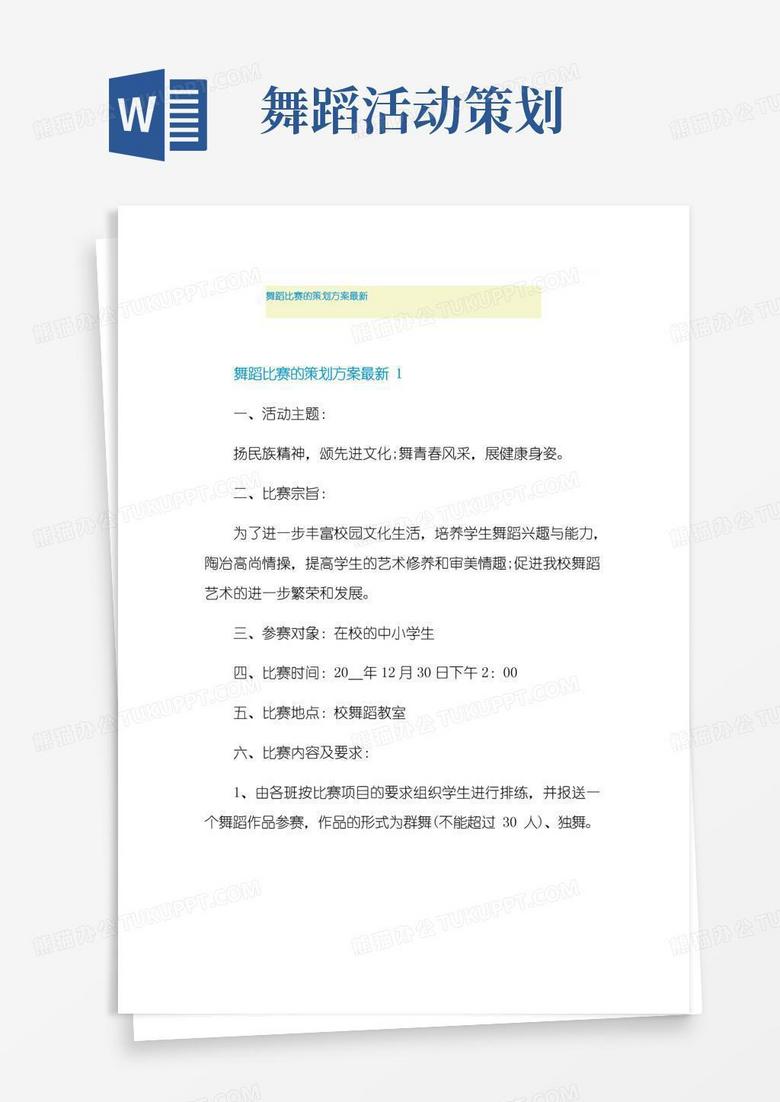 实用的舞蹈比赛的策划方案最新