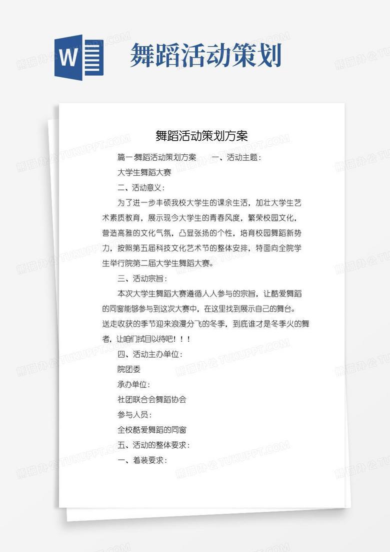 简易版舞蹈活动策划方案