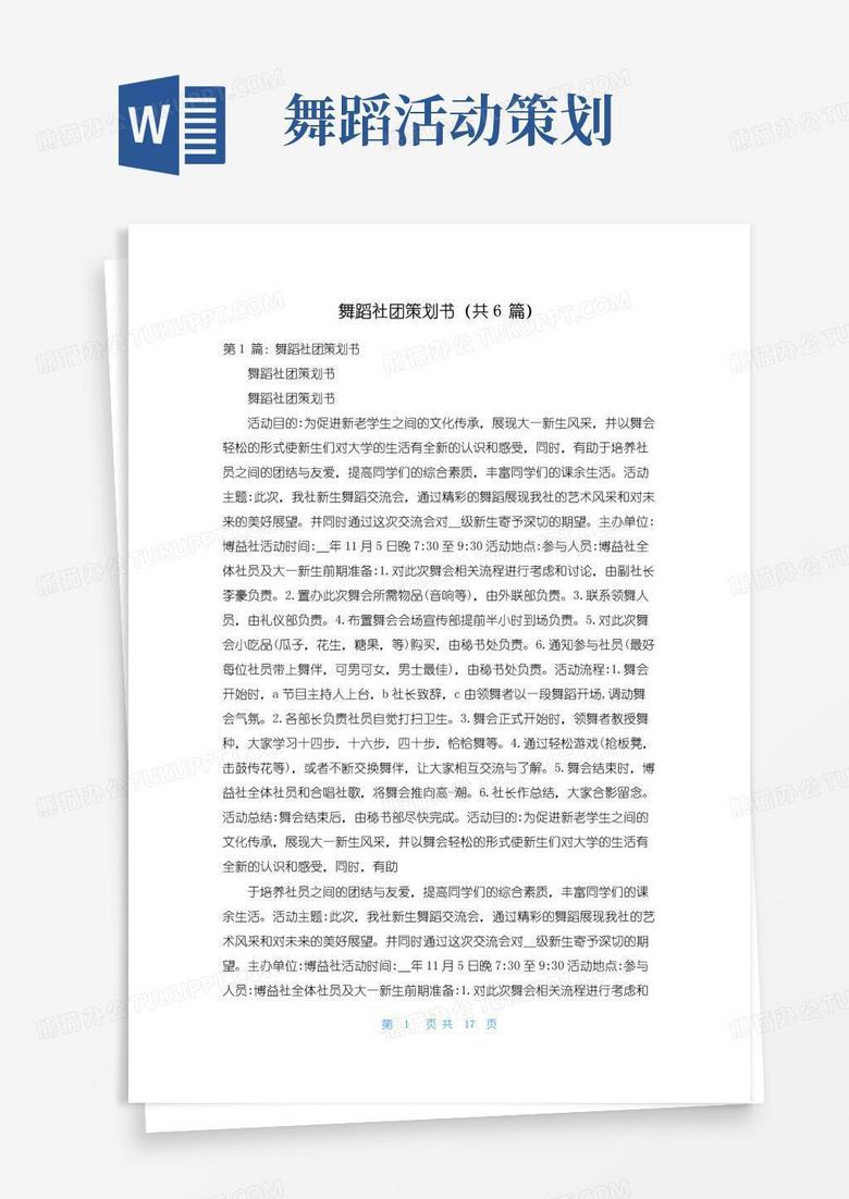 大气版舞蹈社团策划书（共6篇）