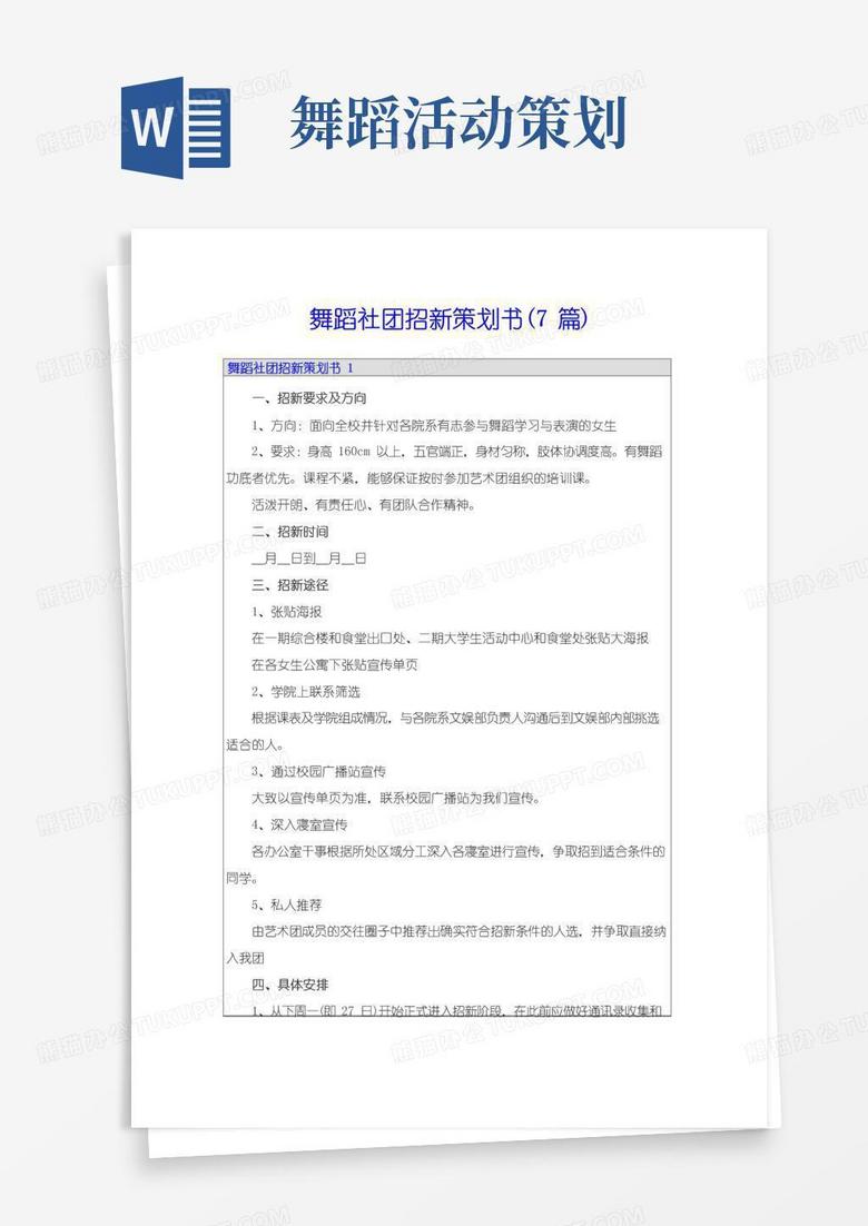 简易版舞蹈社团招新策划书(7篇)