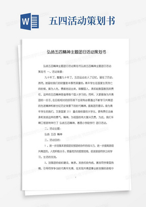 实用的弘扬五四精神主题团日活动策划书