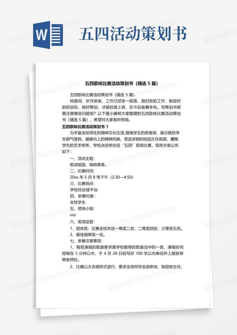 简易版五四歌咏比赛活动策划书（精选5篇）