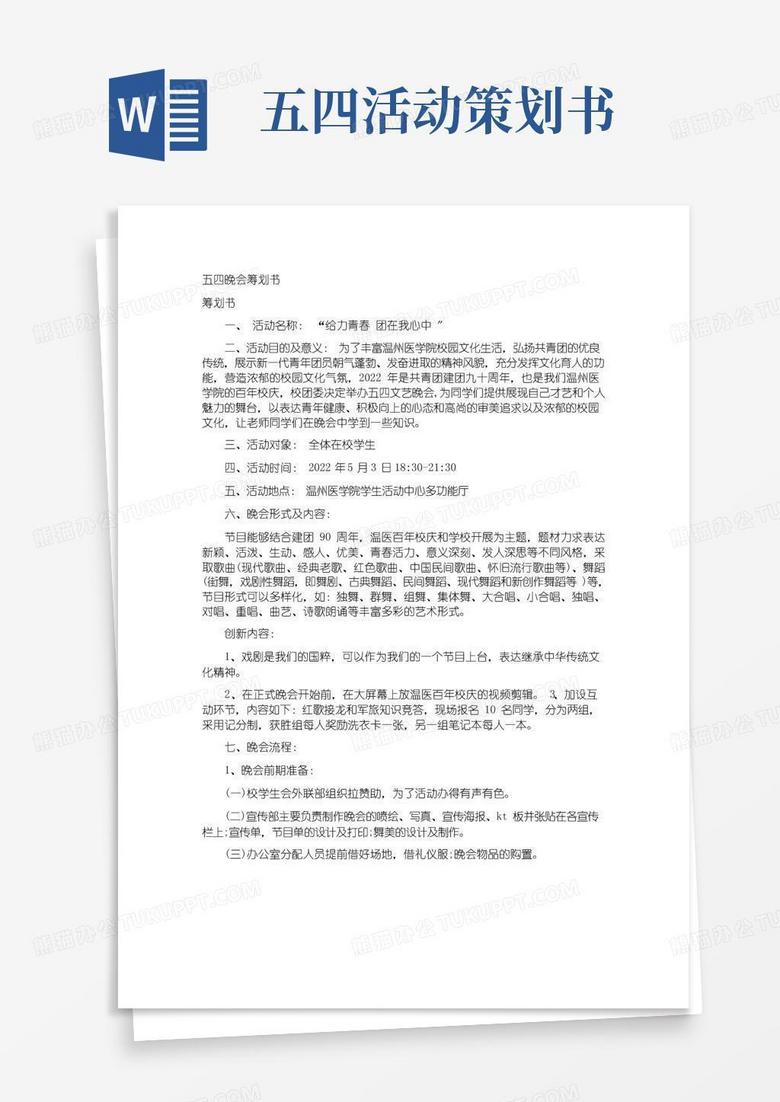 大气版五四晚会策划书