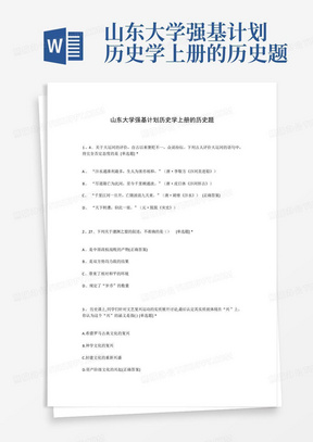 山东大学强基计划历史学上册的历史题