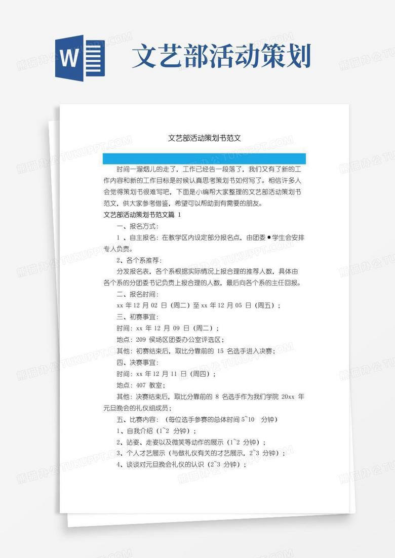 好用的文艺部活动策划书范文