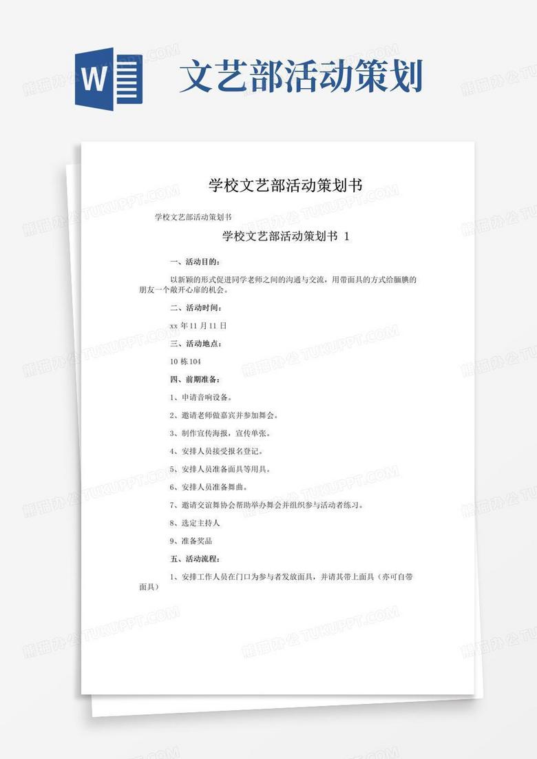 大气版学校文艺部活动策划书