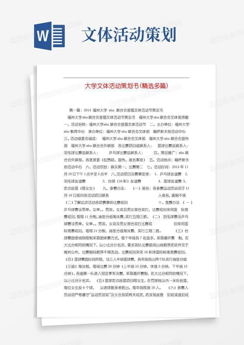 好用的大学文体活动策划书.doc