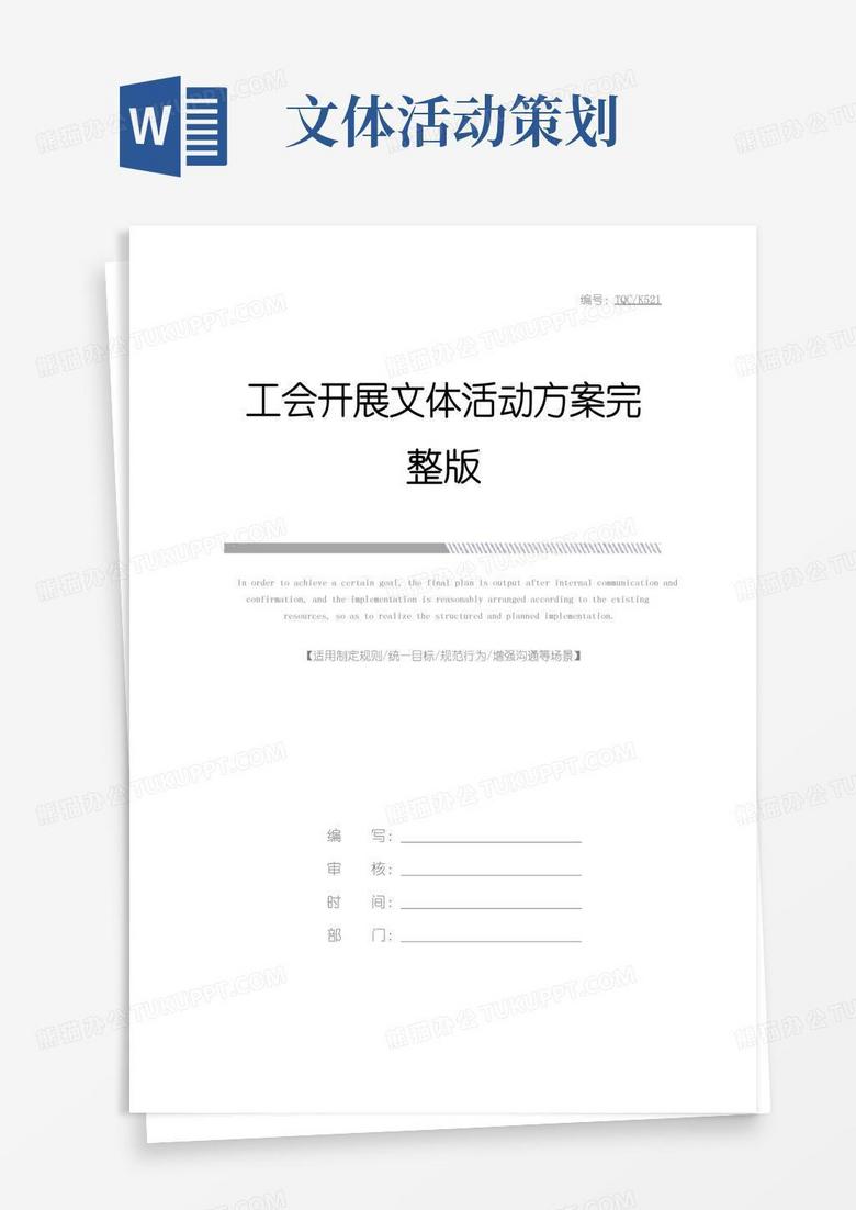 实用的工会开展文体活动方案完整版