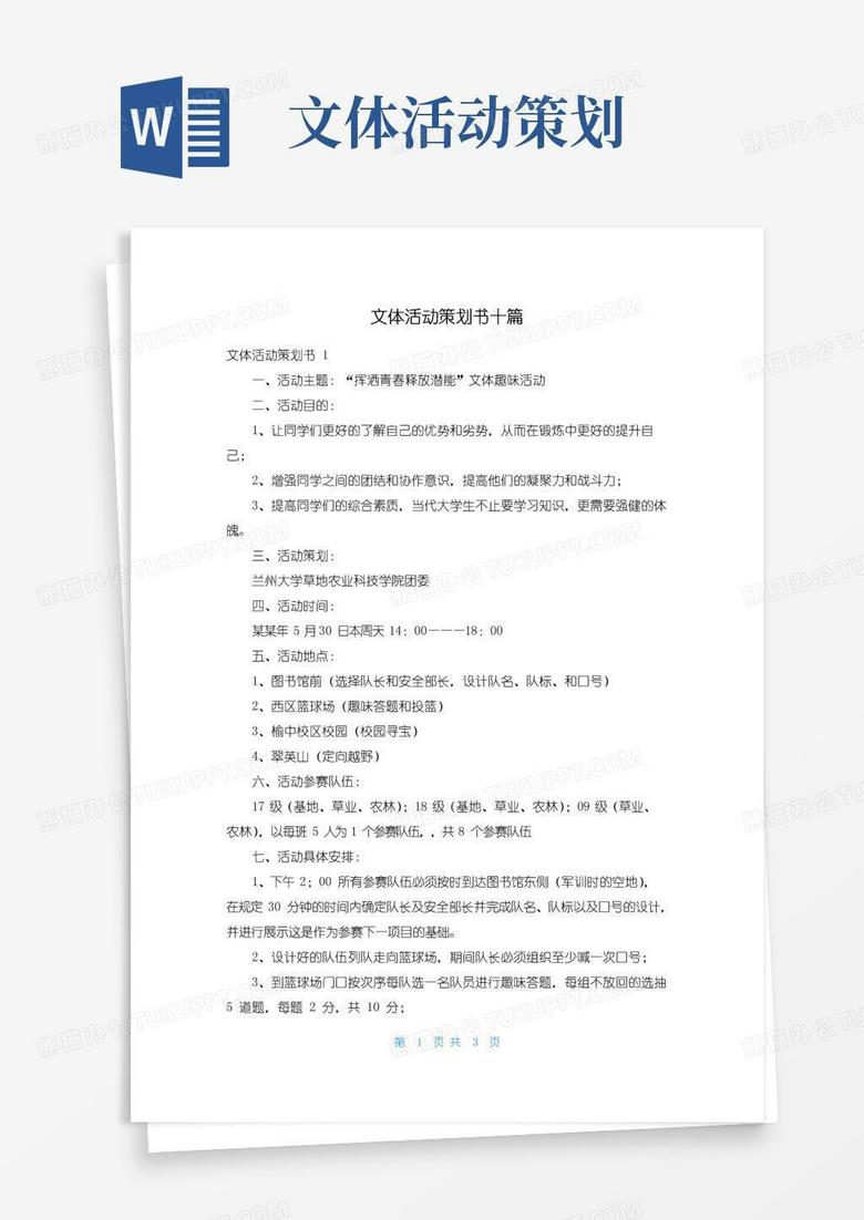 简易版文体活动策划书十篇