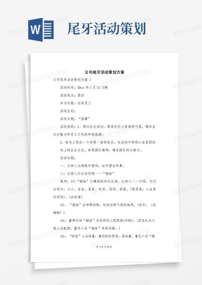好用的公司尾牙活动策划方案【最新】