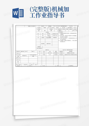 (完整版)机械加工作业指导书