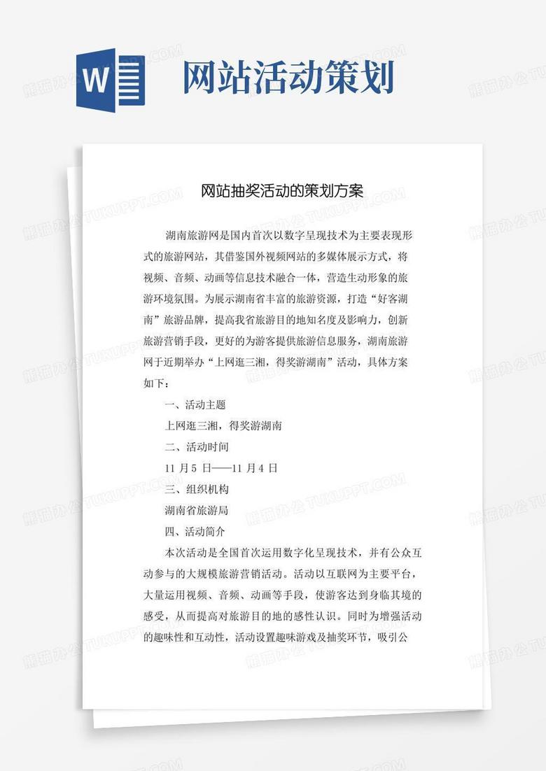 通用版网站抽奖活动的策划方案