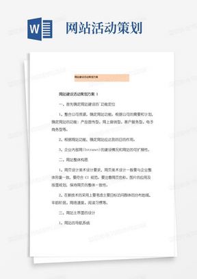 简易版网站建设活动策划方案