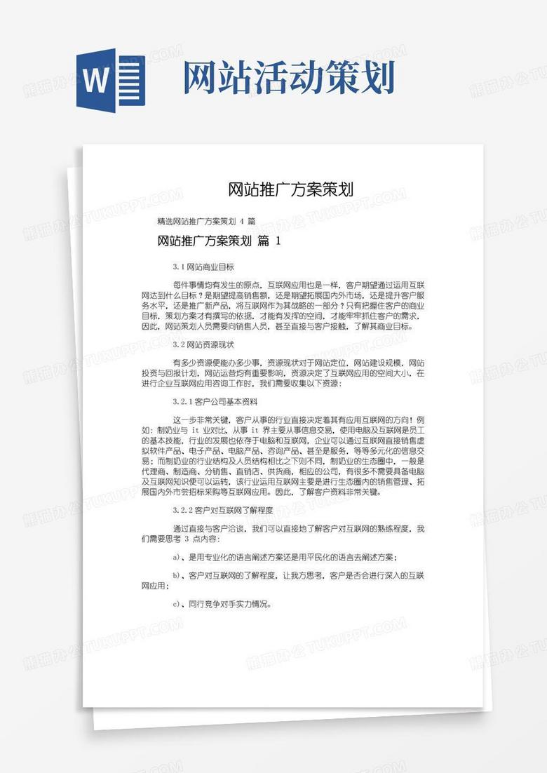 简易版网站推广方案策划