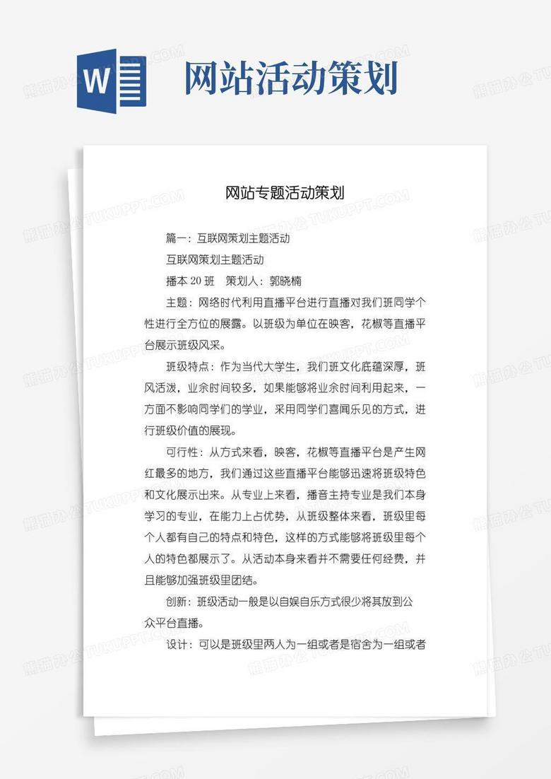 实用的网站专题活动策划