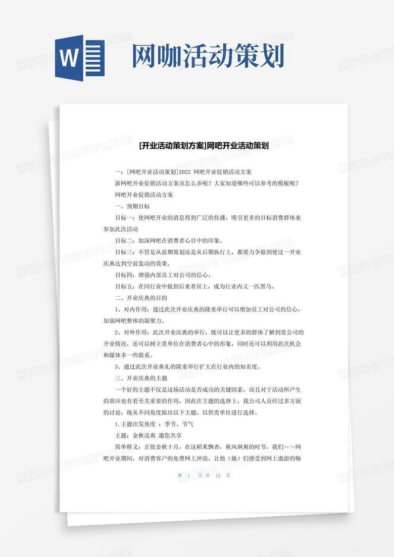 大气版[开业活动策划方案]网吧开业活动策划