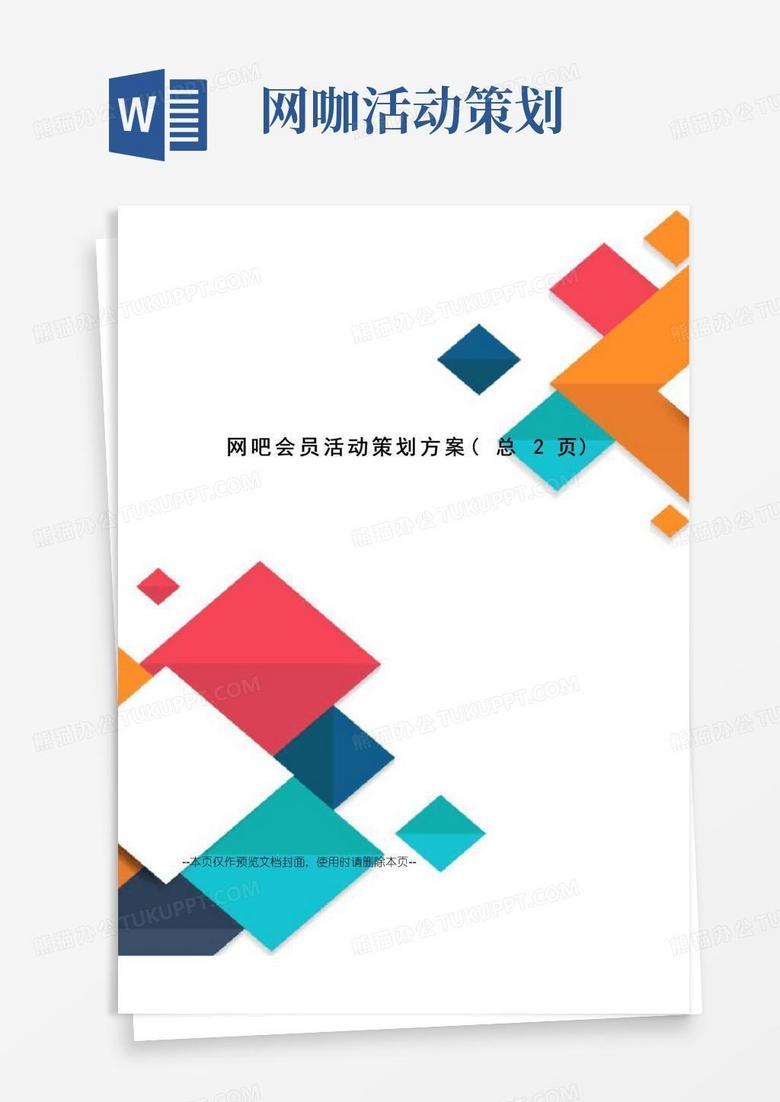 大气版网吧会员活动策划方案