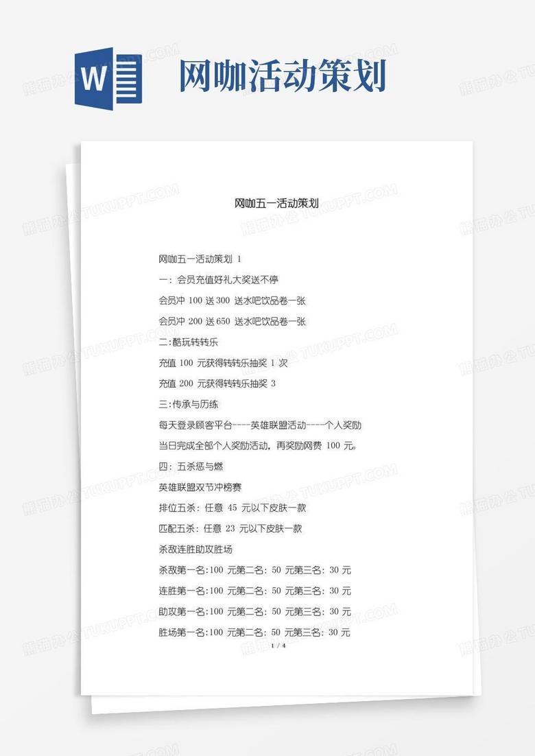 简易版网咖五一活动策划