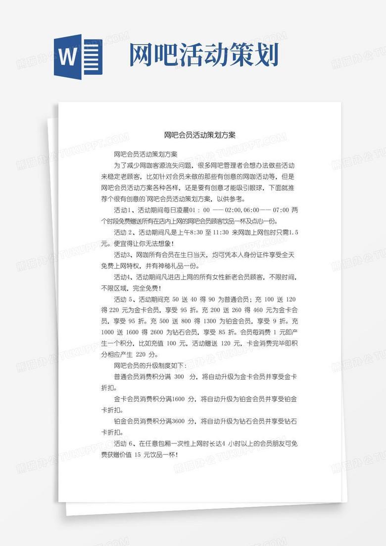 简易版网吧会员活动策划方案