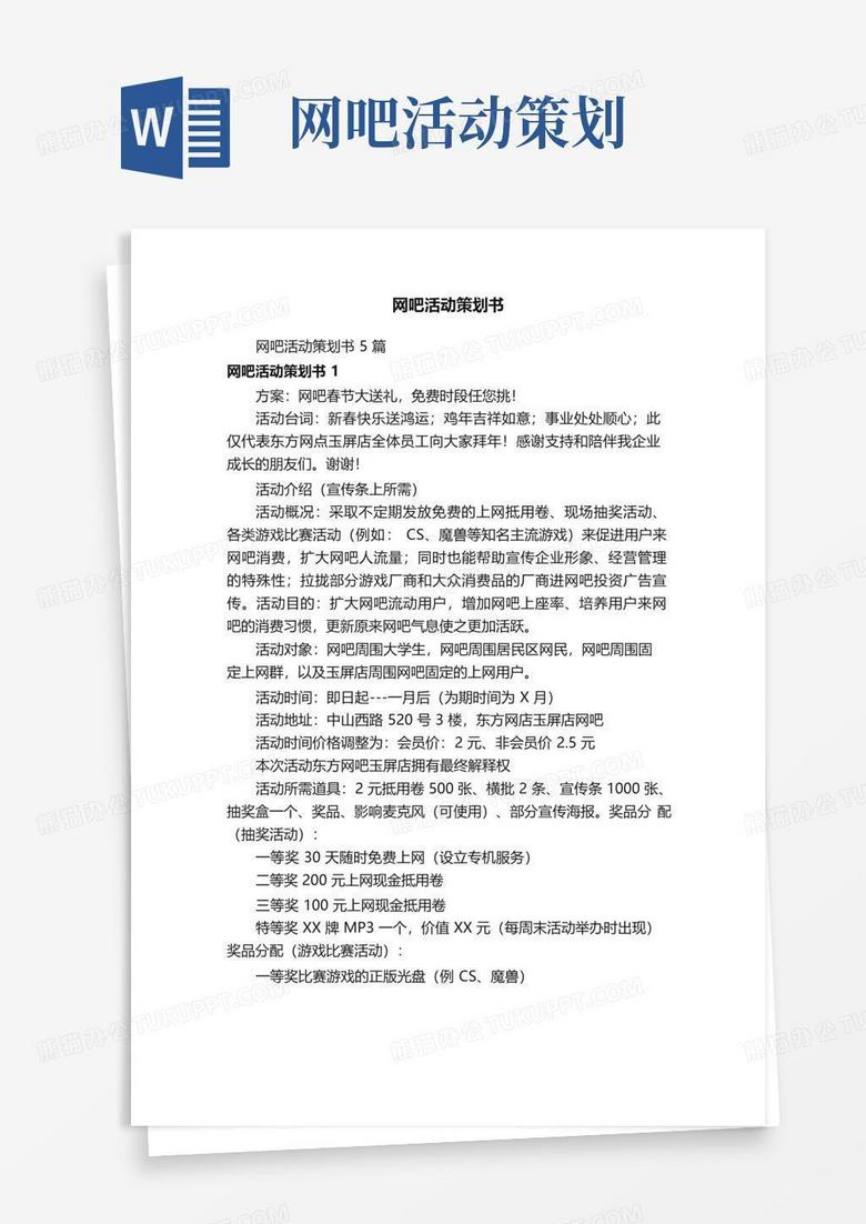 好用的网吧活动策划书