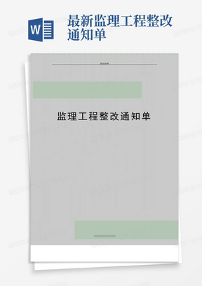 最新监理工程整改通知单