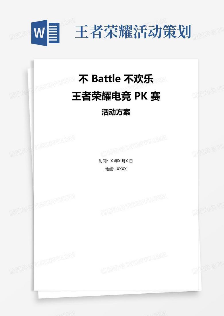 大气版王者荣耀活动方案