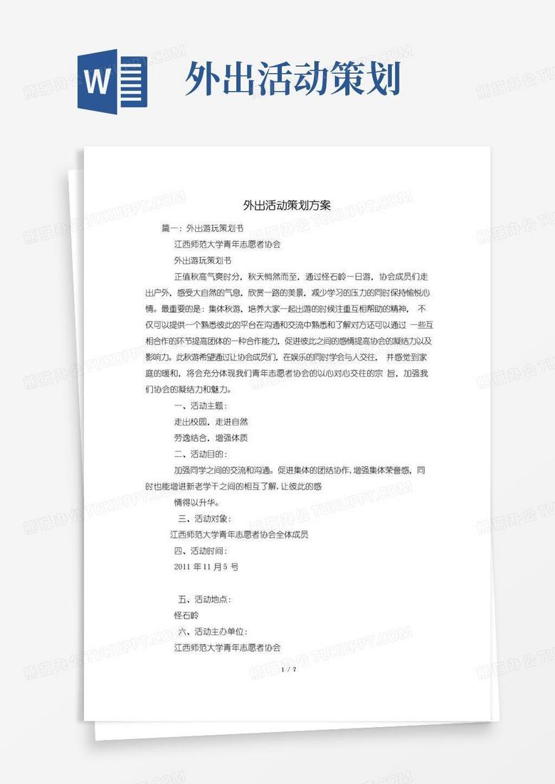 好用的外出活动策划方案