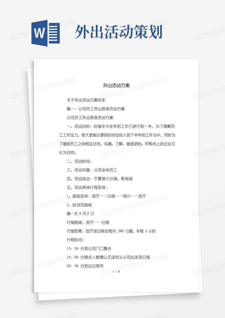 简易版外出活动方案