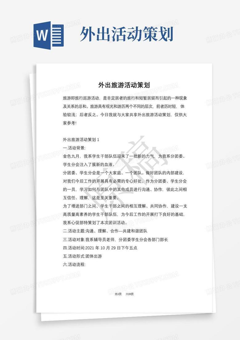 大气版外出旅游活动策划(Word最新版)