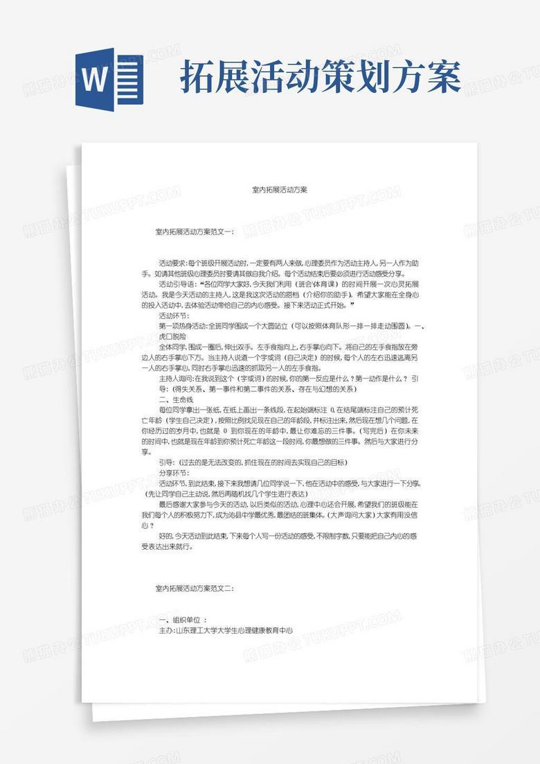 好用的室内拓展活动方案