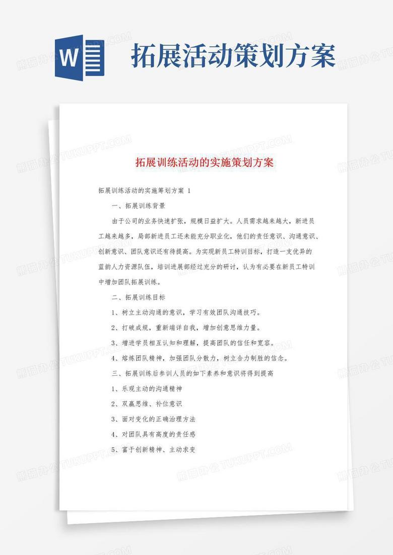 通用版拓展训练活动的实施策划方案