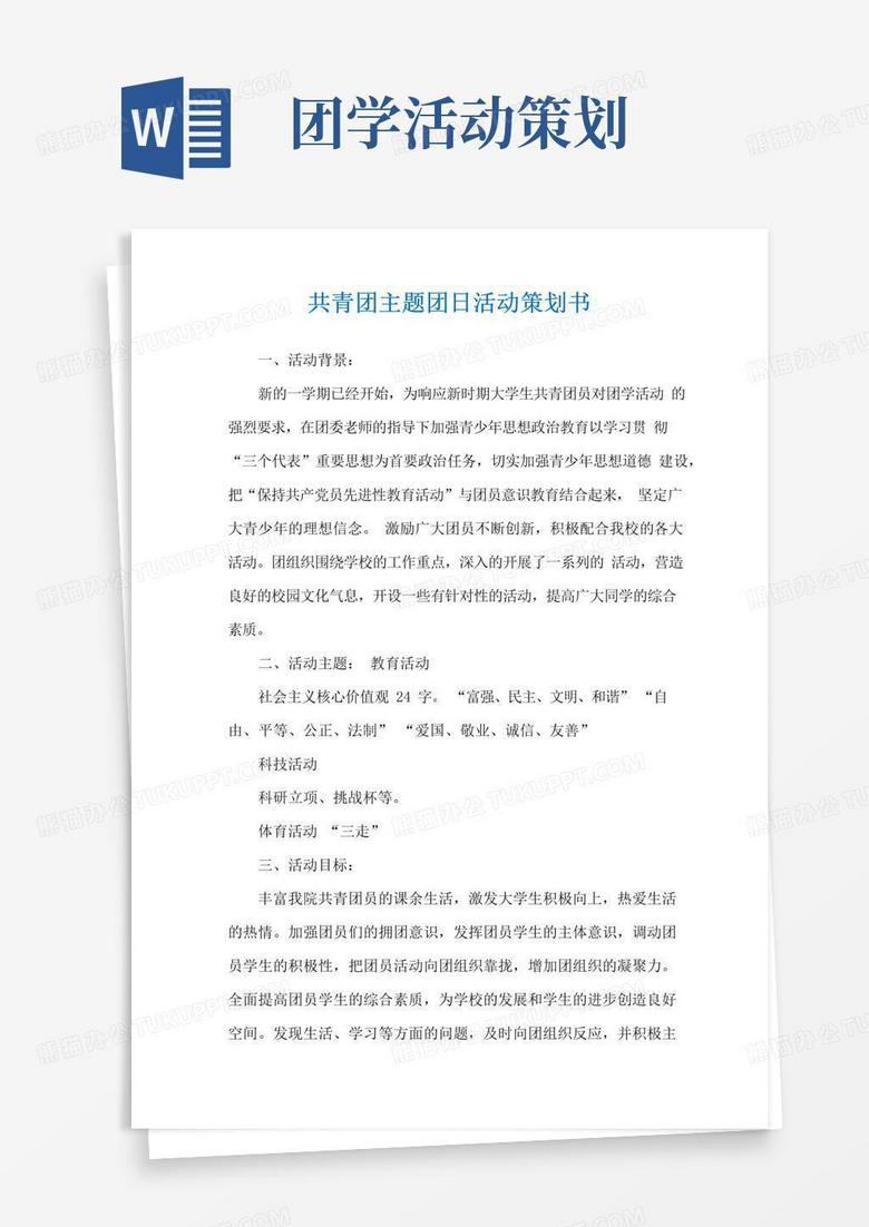 简易版共青团主题团日活动策划书