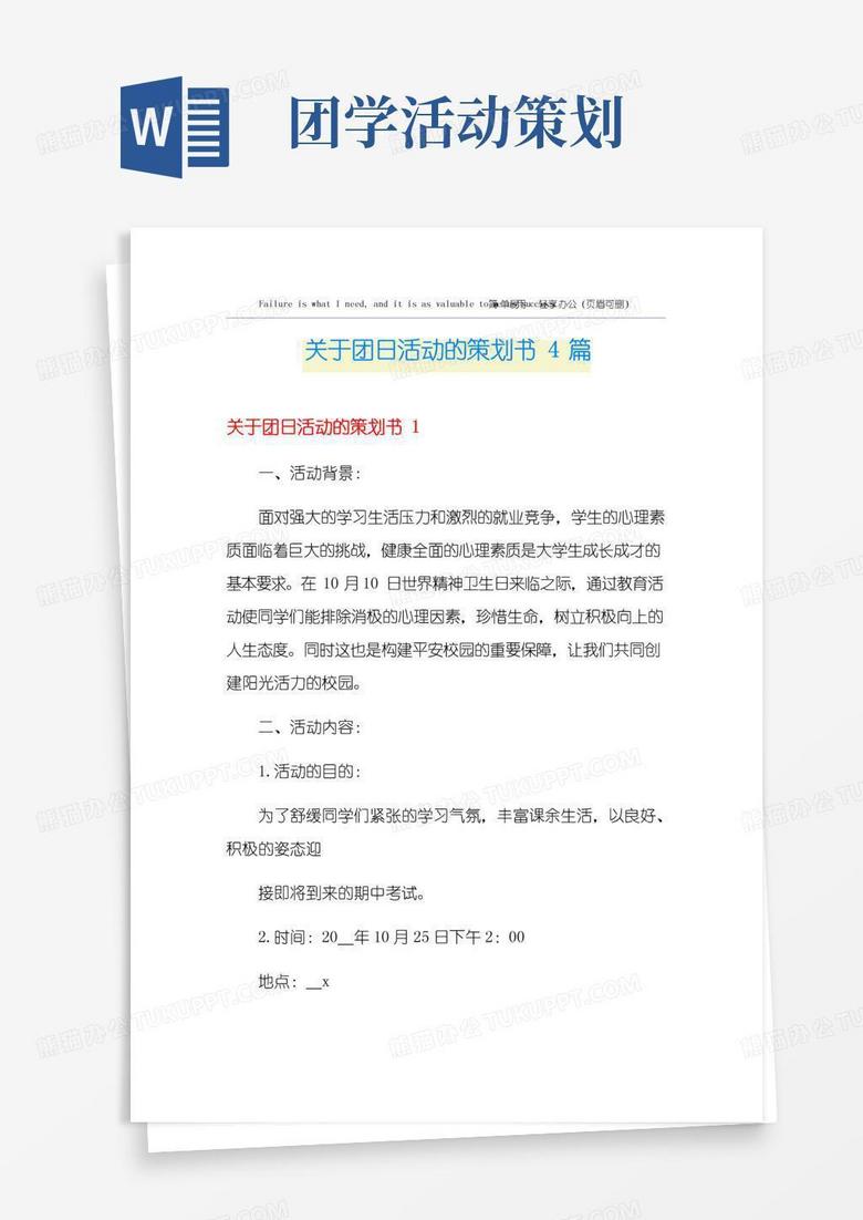 通用版关于团日活动的策划书4篇