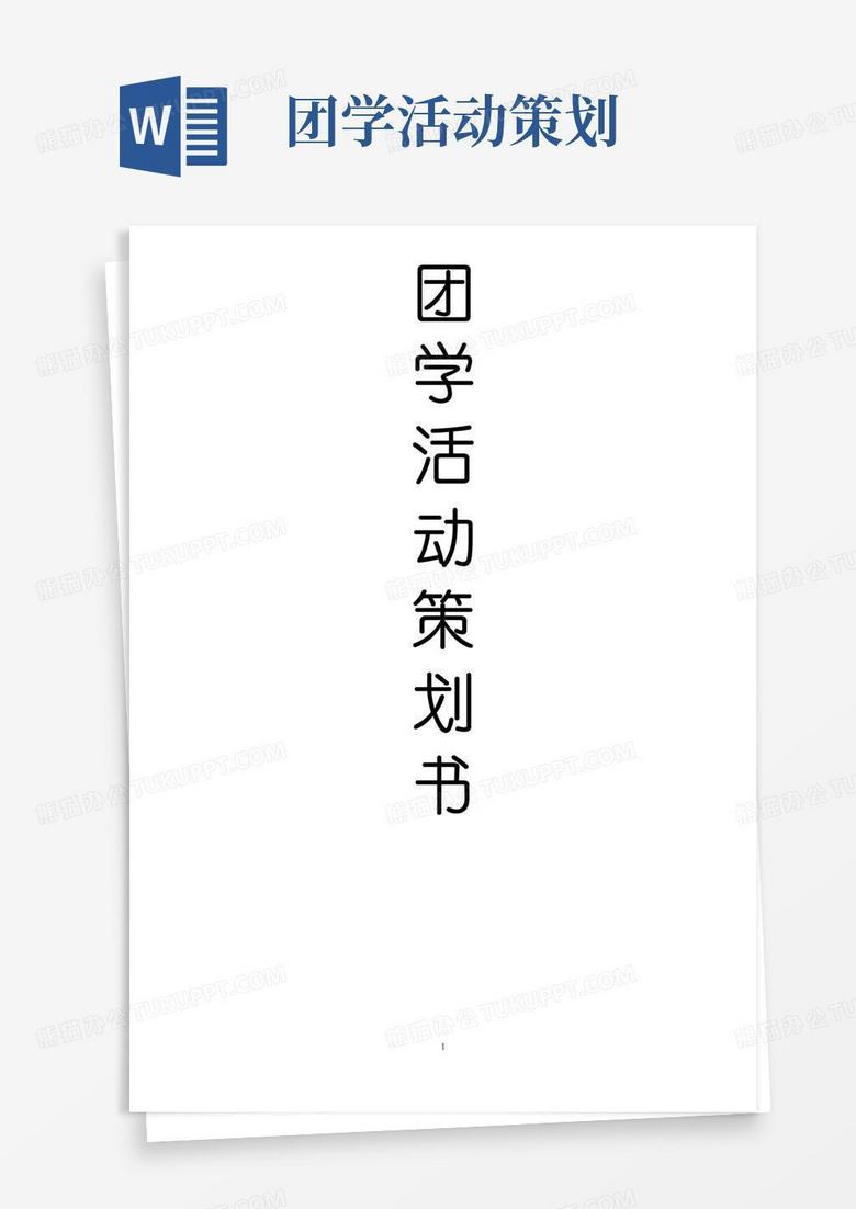 好用的团学活动策划书
